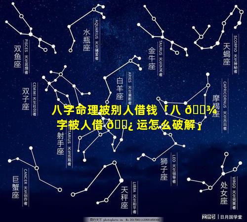 八字命理被别人借钱「八 🌾 字被人借 🌿 运怎么破解」
